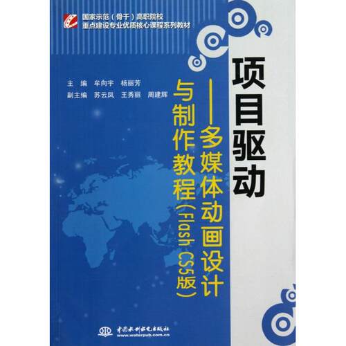 正版项目驱动多媒体动画设计与制作教程FlashCS5版国家示范骨干高职院校重点建设专业优质核心课程系列教材牟向宇杨丽芳主编