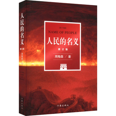 正版人民的名义修订版周梅森潜心八年现象级电视剧原著小说五周年全新修订周梅森
