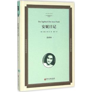 正版 安妮日记全译本德安妮弗兰克著杨平译