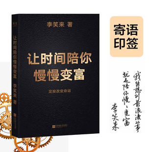 正版让时间陪你慢慢变富定投改变命运李笑来著果麦文化出品