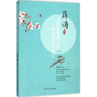正版曾经沧海难为水除却巫山不是云薛涛传余凤兰