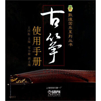 正版古筝使用手册王国振宋小璐编
