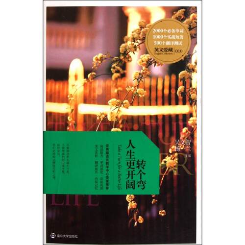 正版转个弯人生更开阔吴文智杨一兰主编