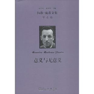 正版梅洛-庞蒂文集第4卷意义与无意义法莫里斯梅洛-庞蒂著