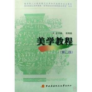 正版美学教程第2版含CDROM彭吉象郭青春编著