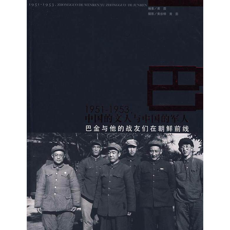 正版1951-1953中国的文人与中国的军人巴金与他的战友们在朝鲜前线黄茵黄谷柳著