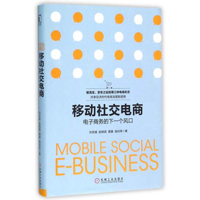 正版移动社交电商电子商务的下一个风口刘侠威赵晓萌寇尚伟龚康
