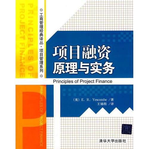 正版项目融资原理与实务英耶斯考比著王锦程译