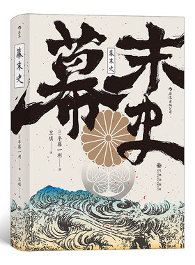 正版汗青堂丛书059幕末史不一样的明治维新半藤一利后浪