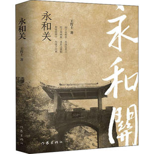 正版永和关王哲士