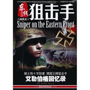 正版现货二战风云2东线狙击手ALBRECHIWACKER著小小冰人编译云南科技出版社有限责任公司