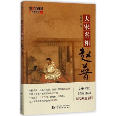 正版大宋名相赵普马茂军著