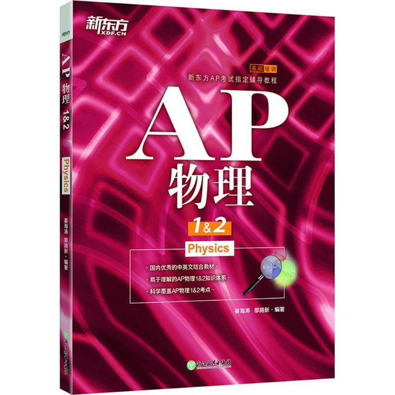 正版新东方AP物理1&amp2姜海涛那路新编著