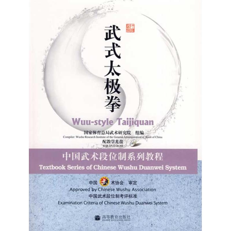 正版武式太极拳中国武术段位制系列教程配教学光盘国家体育总局武术研究院组编