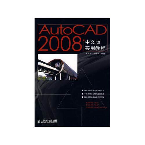 正版AutoCAD2008中文版实用教程崔洪斌肖新华编著