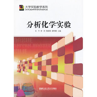 正版分析化学实验王平主编