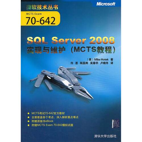 正版VIPSQLServer2008实现与维护MCTS教程微软技术丛书美霍特克著传思陆昌辉吴春华卢晓冬译