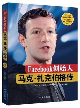 正版Facebook创始人马克扎克伯格传张倩著