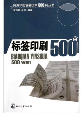 正版标签印刷500问黎明晖高晶 编著