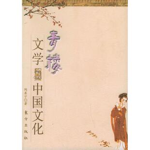 正版青楼文学与中国文化陶慕宁