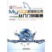 正版MySQL数据库应用从入门到精通崔洋等编著