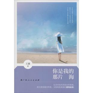正版你是我的那片海防不胜防的职场算计困难重重的考验生活中的风雨我无所畏惧因为有你倾尽所有为我构筑美丽的爱情港湾王鑫著
