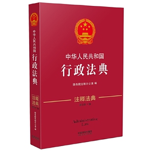 正版中华人民共和国行政法典注释法典新三版国务院法制办公室编