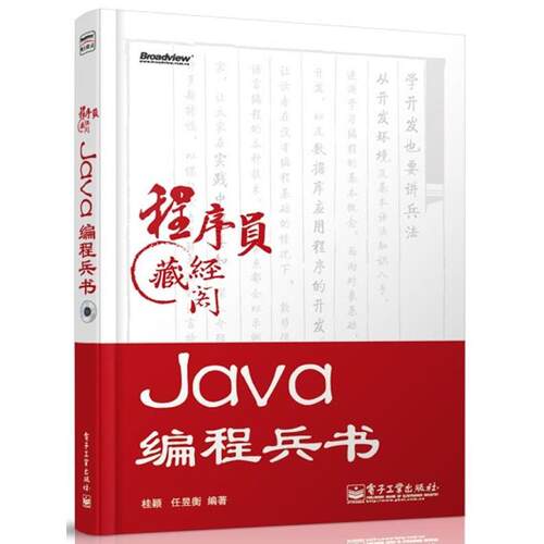 正版Java编程兵书桂颖等