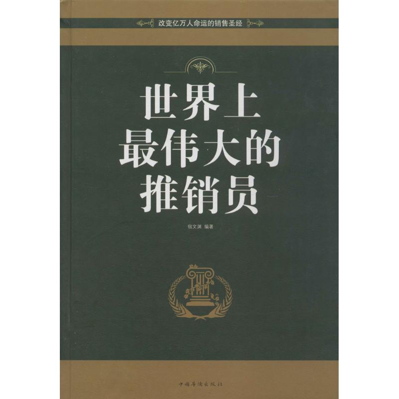 正版世界上最伟大的推销员新版宿文渊著