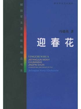正版迎春花冯德英著