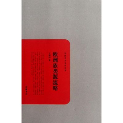 正版民国学术文化名著欧洲族类源流略王树枏著