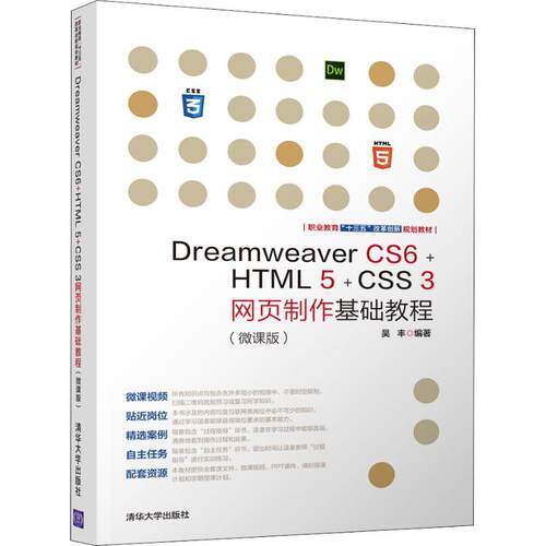 正版DreamweaverCS6HTML5CSS3网页制作基础教程微课版吴丰