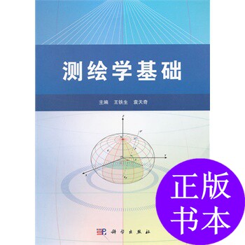 正版测绘学基础王铁生袁天奇