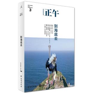 正版正午3到海底去正午故事编