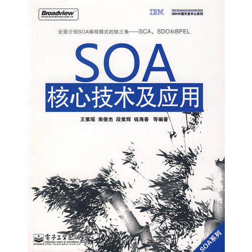正版SOA核心技术及应用王紫瑶等编著