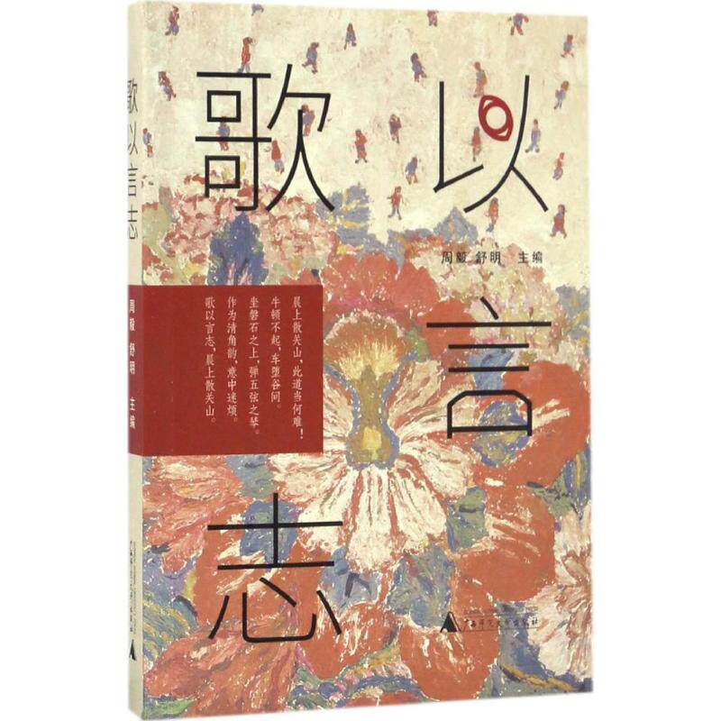 正版歌以言志周毅舒明主编