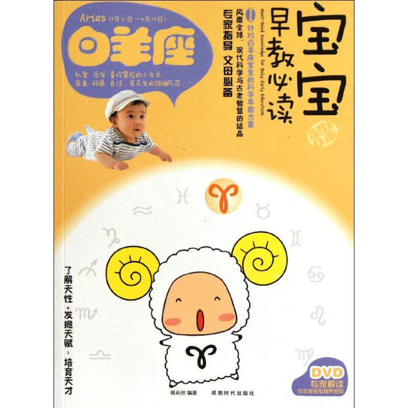 正版宝宝趣味早教1白羊座附DVD光盘1张当当特惠葛莉丝