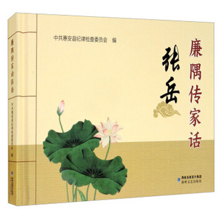 正版廉隅传家话张岳中共惠安县纪律检查委员会编