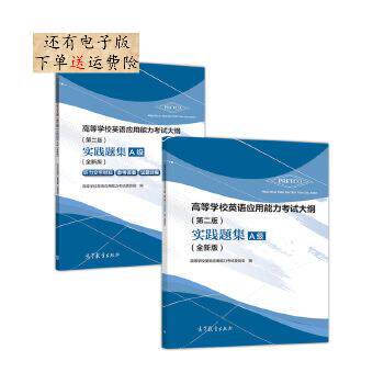 正版高等学校英语应用能力考试大纲第二版实践题集A级全新版高等学校英语应用能力考试委员会