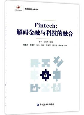 正版Fintech解码金融与科技的融合谢平邹传伟著