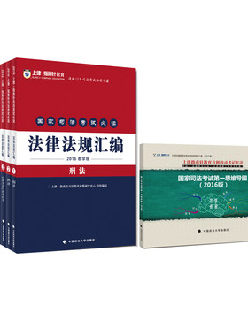 正版备考2016指南针法条国家司法考试法律法规汇编教学版全套8册赠送2016国家司法考试第一思维导图司法考试2016上律指南针司法考