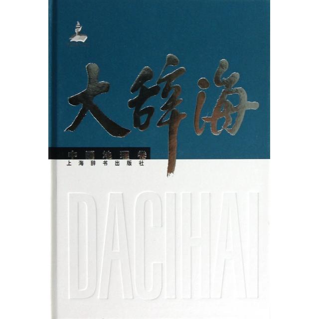 正版大辞海中国地理卷原人大常委会副委员长陈至立主编收词1万余条古今地名汇集一书夏征农陈至立主编刘君德等编著