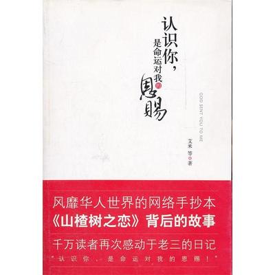 正版认识你是命运对我的恩赐艾米续山楂树之恋之后为你讲述了更多的关于山楂树的故事艾米著