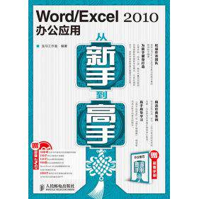 正版WordExcel2010办公应用从新手到高手新手的专属学习计划迅速进入高手行列附光盘视频讲解百万读者的共同龙马工作室