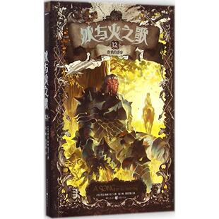 正版 盛宴美乔治RR马丁著屈畅胡绍晏译 冰与火之歌12群鸦