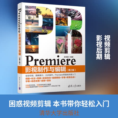 正版Premiere影视制作与编辑第2版岳明香