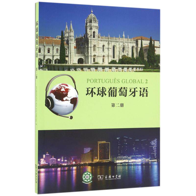 正版环球葡萄牙语第二册卡拉亚历山德拉瓦尔加斯德奥利韦拉玛利亚路易莎莱唐科埃略编著