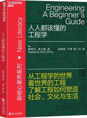 正版人人都该懂的工程学娜塔莎麦卡锡 著 张焕香宁博徐一丹 译 湛庐文化 出品