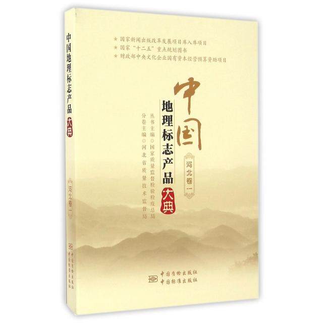 正版中国地理标志产品大典一河北卷国家质量监督检验检疫总局丛书编,书籍/杂志/报纸,国内贸易经济,淘宝优惠券,粉丝福利购,淘宝优惠卷