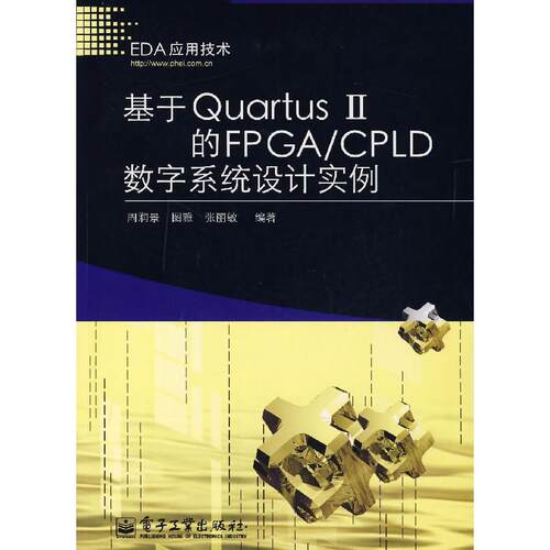 正版基于QuartusⅡ的FPGACPLD数字系统设计实例周润景图雅张丽敏编著